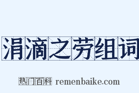 涓滴之劳组词是什么意思的图片